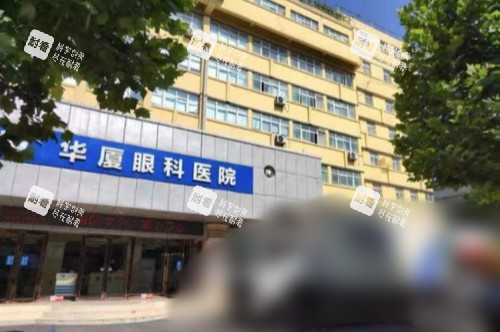 许昌华厦眼科医院外景 许昌华厦眼科医院外景