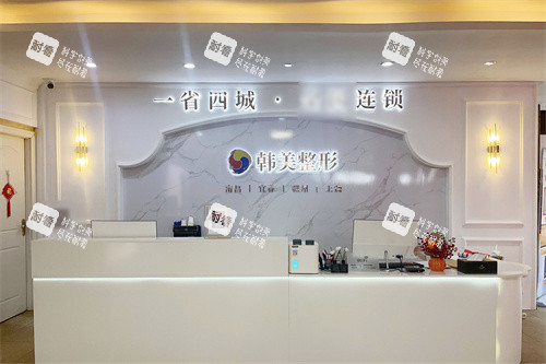 宜春韩美医疗美容门诊部电话0795-3545***,秒级连接你的专属美丽顾问