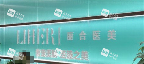 济南丽合整形前台