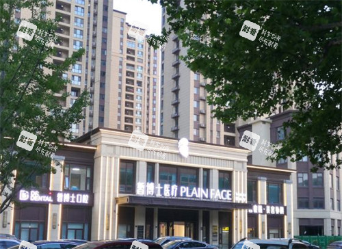 青岛皙博士医疗美容外景环境图 青岛皙博士医疗美容外景环境图