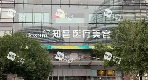 北京知音医疗美容门诊部门头