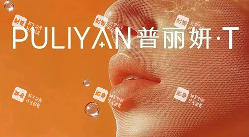 普丽妍童颜T好不好 普丽妍童颜T好不好