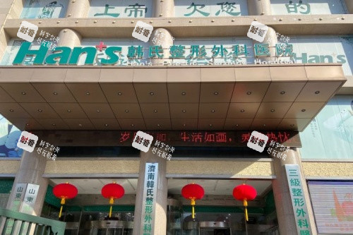 济南韩氏整形门头