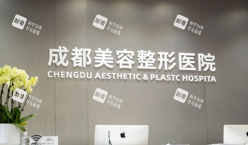 成都美容整形医院私密专科前台示意图