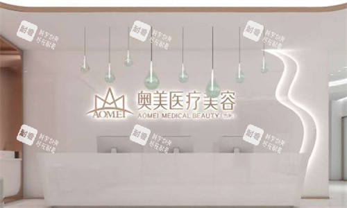 合肥奥美整形前台