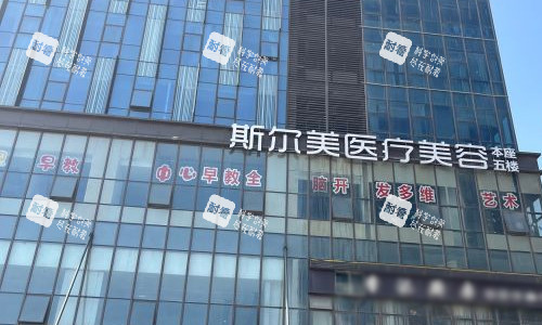 合肥斯尔美医疗美容怎么样?一篇文章说透它的正规资质与真实口碑!