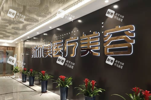 合肥斯尔美医疗美容内部环境图 合肥斯尔美医疗美容内部环境图