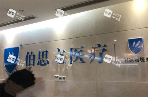 上海伯思立医疗美容门诊部品牌墙 上海伯思立医疗美容门诊部品牌墙
