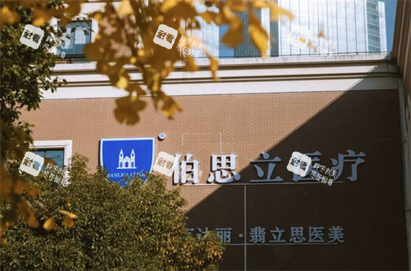 上海伯思立整形医院门头 上海伯思立整形医院门头