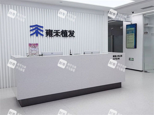 芜湖雍禾植发服务台 芜湖雍禾植发服务台