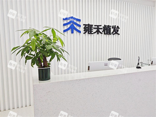 芜湖雍禾医疗美容怎么样?一探究竟!正规军里的技术流,植发结果与性价比双在线!