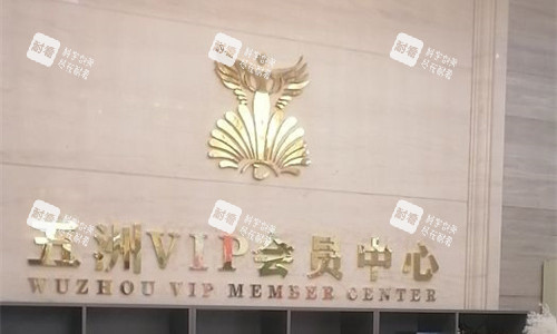 武汉五洲整形前台展示图