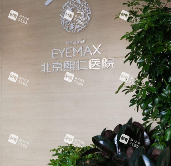 北京熙仁眼科医院环境示意图 北京熙仁眼科医院环境示意图