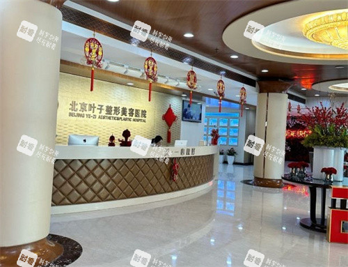 北京叶子整形医院前台
