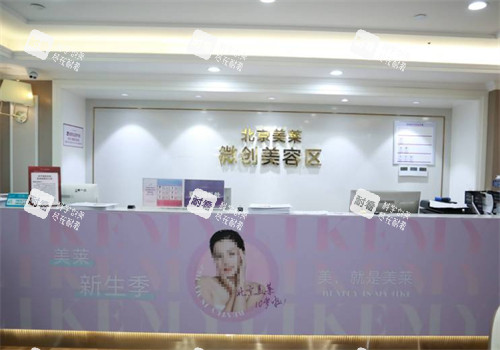 北京美莱医疗美容微整科