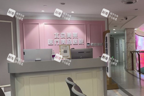 北京美莱医疗美容服务台环境