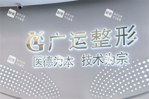 郑州广运整形医院logo