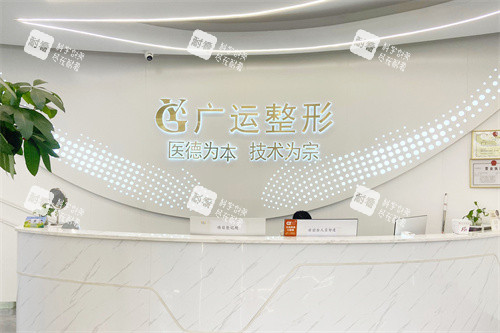 郑州广运整形医院前台
