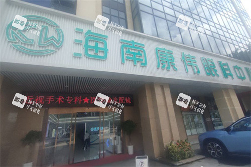 海南康伟眼科外景