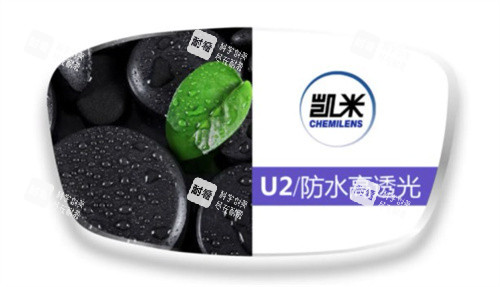 凯米U2镜片