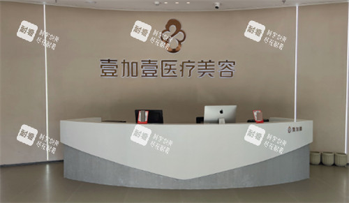 阜阳壹加壹医疗美容前台