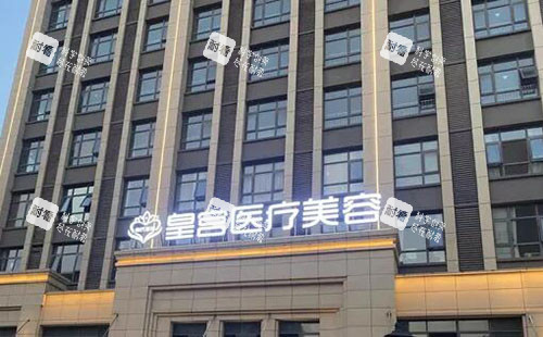阜阳皇宫医疗美容大楼外景图