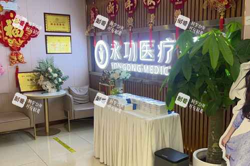 阜阳永功医疗美容前台