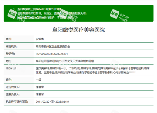安徽阜阳微悦整形资质 安徽阜阳微悦整形资质