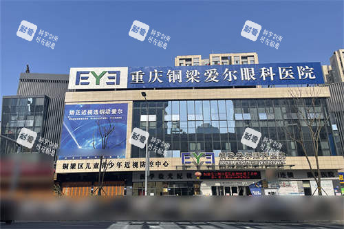 重庆铜梁爱尔眼科医院外景招牌