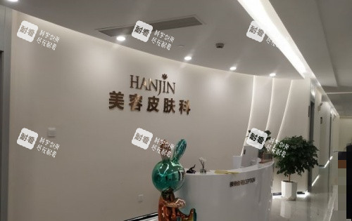 嘉兴韩辰整形美容皮肤科示意图 嘉兴韩辰整形美容皮肤科示意图