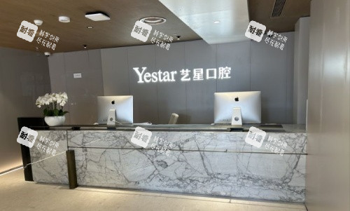 杭州艺星口腔医院 杭州艺星口腔医院