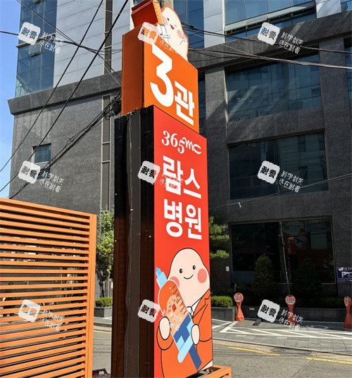 韩国365mc吸脂医院指示牌