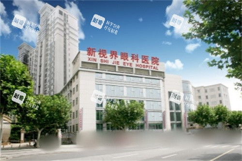 上海长宁区摘镜头牌：新视界眼科全飞秒16380元，李海燕/廉井财双院长确保