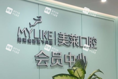 深圳美莱口腔会员中心 深圳美莱口腔会员中心