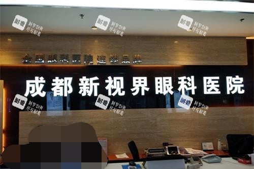 成都新视界眼科前台