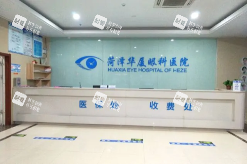 菏泽华厦眼科医院 前台 菏泽华厦眼科医院 前台