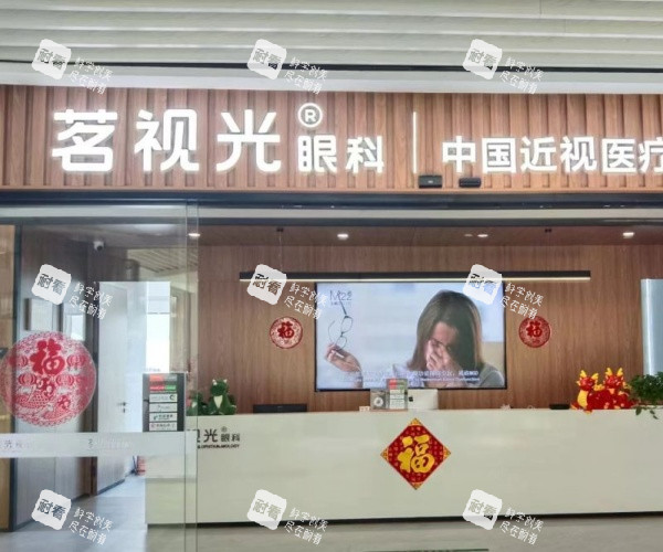 北京茗视光眼科医院外观门头