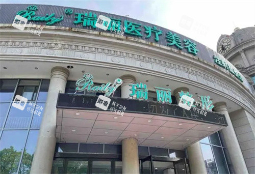 芜湖瑞丽整形医院门头