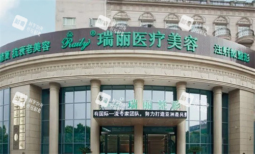 芜湖瑞丽整形医院大门