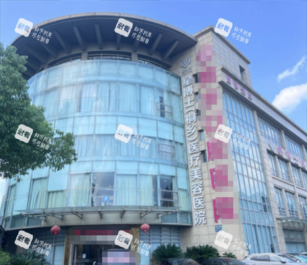 桐乡星博士整形外景图