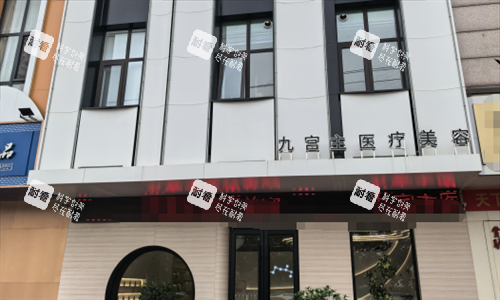 唐山九宫主轻医美外观