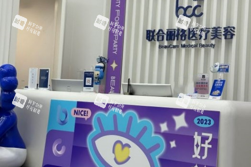 北京联合丽格整形导诊台