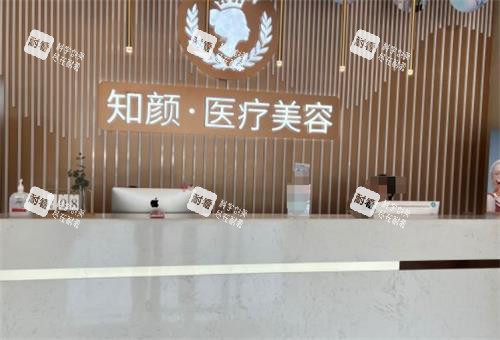 烟台知颜整形前台