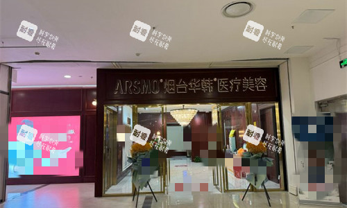 烟台华韩整形大厅图 烟台华韩整形大厅图