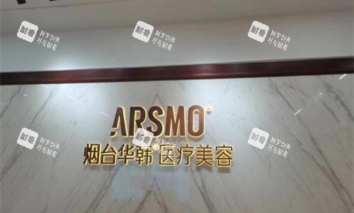 烟台华韩整形可靠吗，正规资质执业规范，眼鼻与抗衰项目技术稳定！