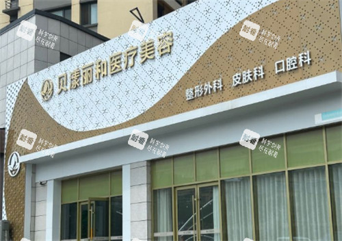 烟台贝漾丽和医疗美容外景 烟台贝漾丽和医疗美容外景