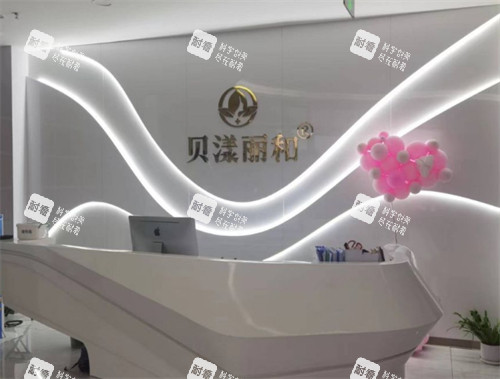 烟台贝漾丽和医疗美容前台 烟台贝漾丽和医疗美容前台