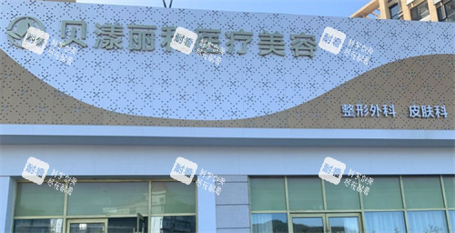 烟台贝漾丽和医疗美容门头 烟台贝漾丽和医疗美容门头