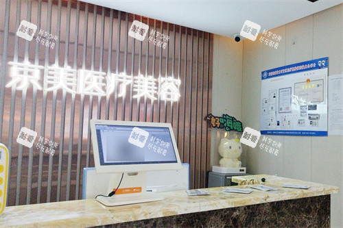 东营京美医疗美容前台