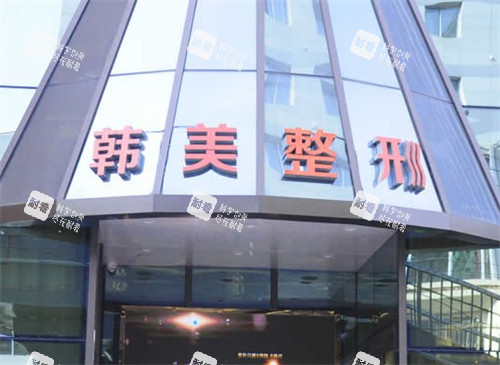 枣庄韩美整形门头环境图